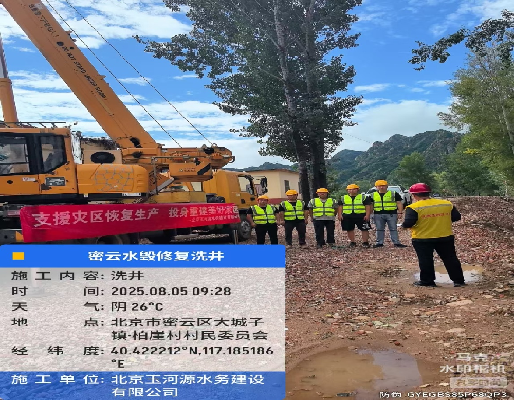 風(fēng)雨同舟，清泉為民 |北京玉河源水務(wù)建設(shè)有限公司馳援密云暴雨災(zāi)后水源保障紀(jì)實(shí)